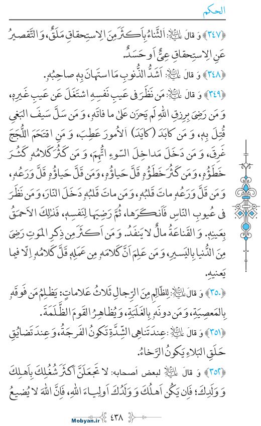 نهج البلاغه عربی مرکز طبع و نشر قرآن کریم صفحه 438
