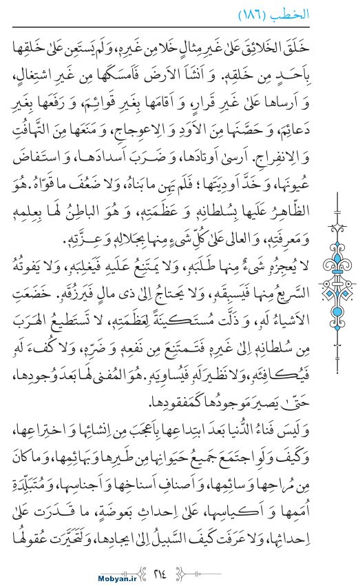 نهج البلاغه عربی مرکز طبع و نشر قرآن کریم صفحه 214