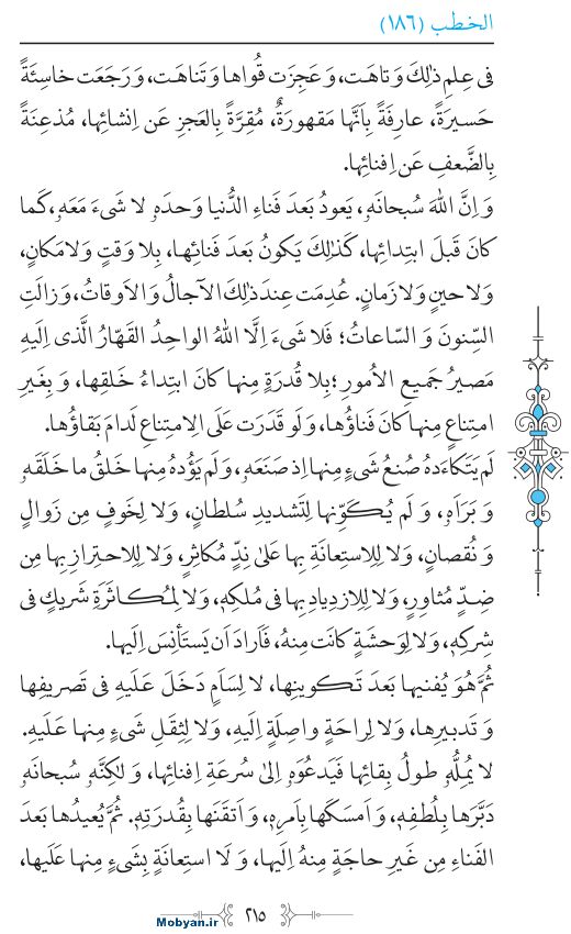 نهج البلاغه عربی مرکز طبع و نشر قرآن کریم صفحه 215