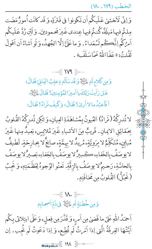 نهج البلاغه عربی مرکز طبع و نشر قرآن کریم صفحه 198