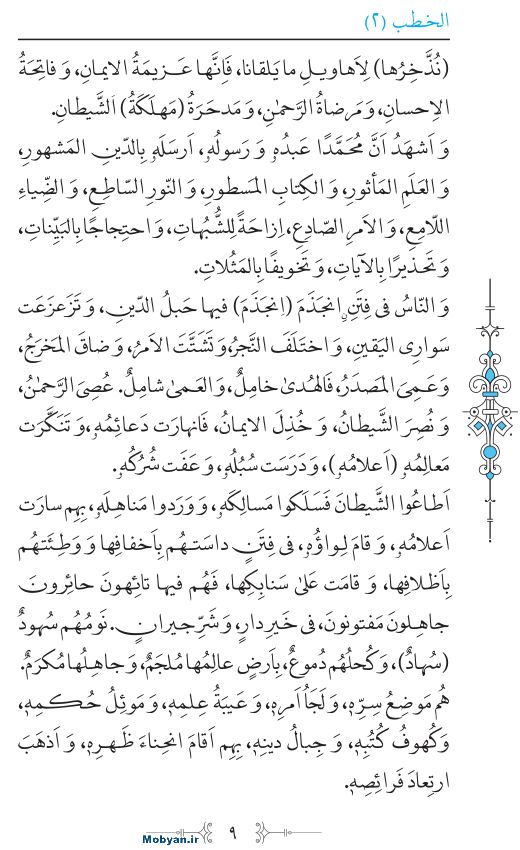 نهج البلاغه عربی مرکز طبع و نشر قرآن کریم صفحه 9