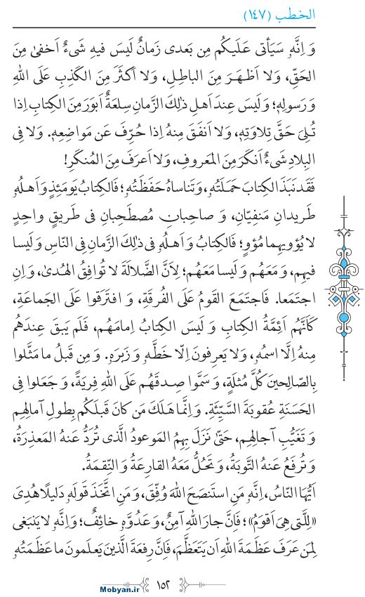 نهج البلاغه عربی مرکز طبع و نشر قرآن کریم صفحه 152