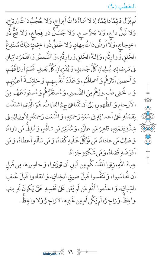 نهج البلاغه عربی مرکز طبع و نشر قرآن کریم صفحه 79