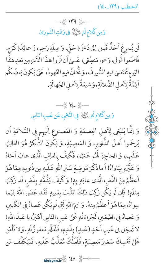 نهج البلاغه عربی مرکز طبع و نشر قرآن کریم صفحه 145