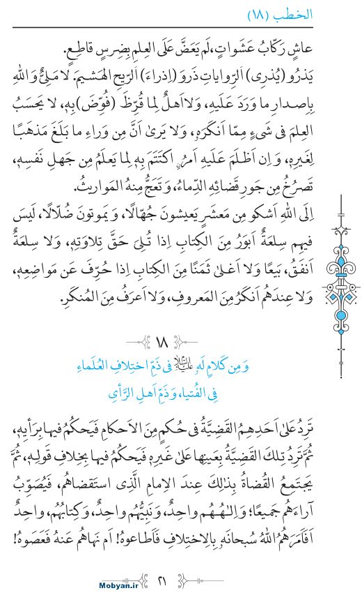 نهج البلاغه عربی مرکز طبع و نشر قرآن کریم صفحه 21