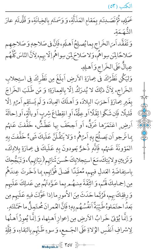 نهج البلاغه عربی مرکز طبع و نشر قرآن کریم صفحه 357