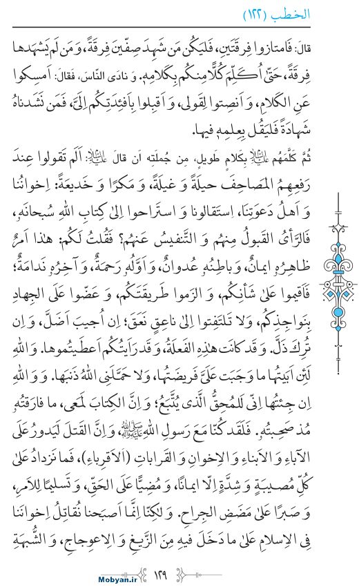 نهج البلاغه عربی مرکز طبع و نشر قرآن کریم صفحه 129