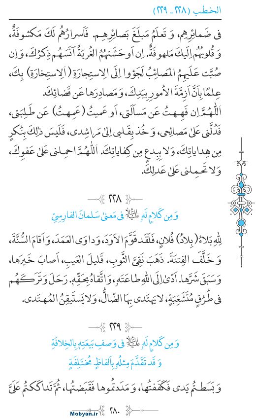 نهج البلاغه عربی مرکز طبع و نشر قرآن کریم صفحه 280