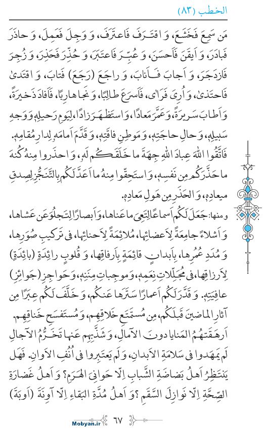 نهج البلاغه عربی مرکز طبع و نشر قرآن کریم صفحه 67