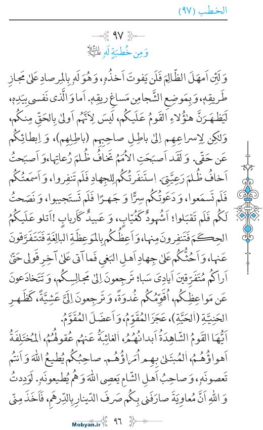 نهج البلاغه عربی مرکز طبع و نشر قرآن کریم صفحه 96