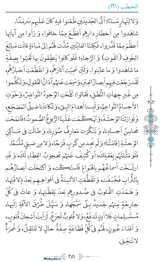 نهج البلاغه عربی مرکز طبع و نشر قرآن کریم صفحه 271