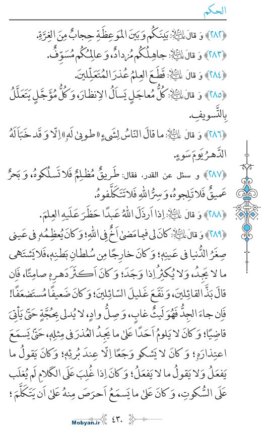 نهج البلاغه عربی مرکز طبع و نشر قرآن کریم صفحه 430