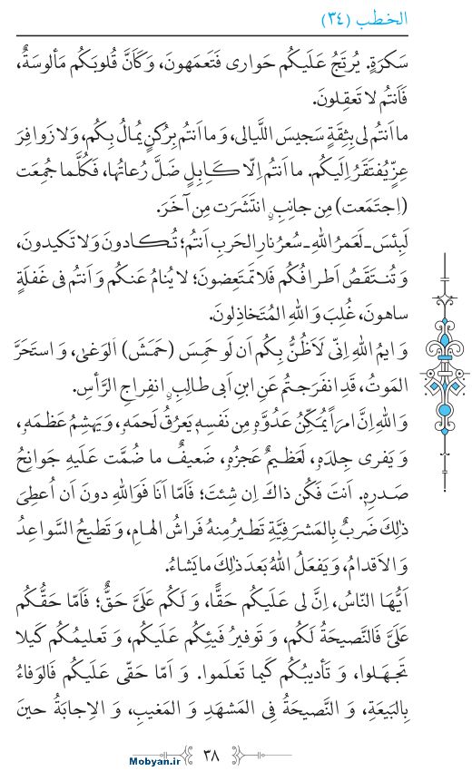 نهج البلاغه عربی مرکز طبع و نشر قرآن کریم صفحه 38