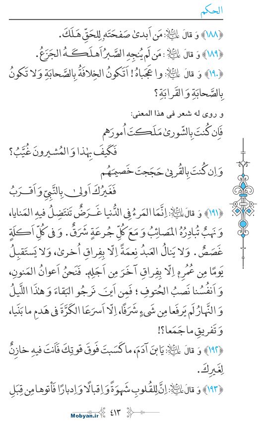 نهج البلاغه عربی مرکز طبع و نشر قرآن کریم صفحه 413