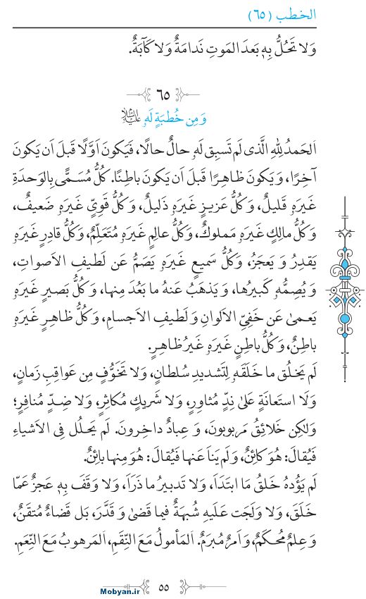 نهج البلاغه عربی مرکز طبع و نشر قرآن کریم صفحه 55