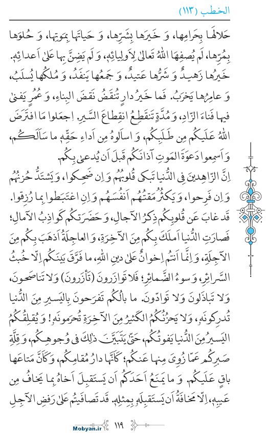 نهج البلاغه عربی مرکز طبع و نشر قرآن کریم صفحه 119