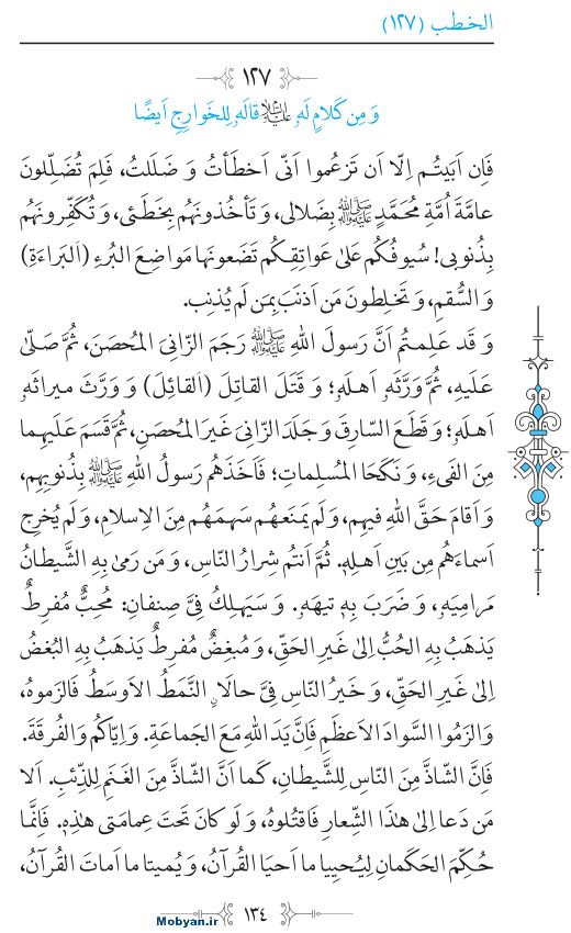 نهج البلاغه عربی مرکز طبع و نشر قرآن کریم صفحه 134
