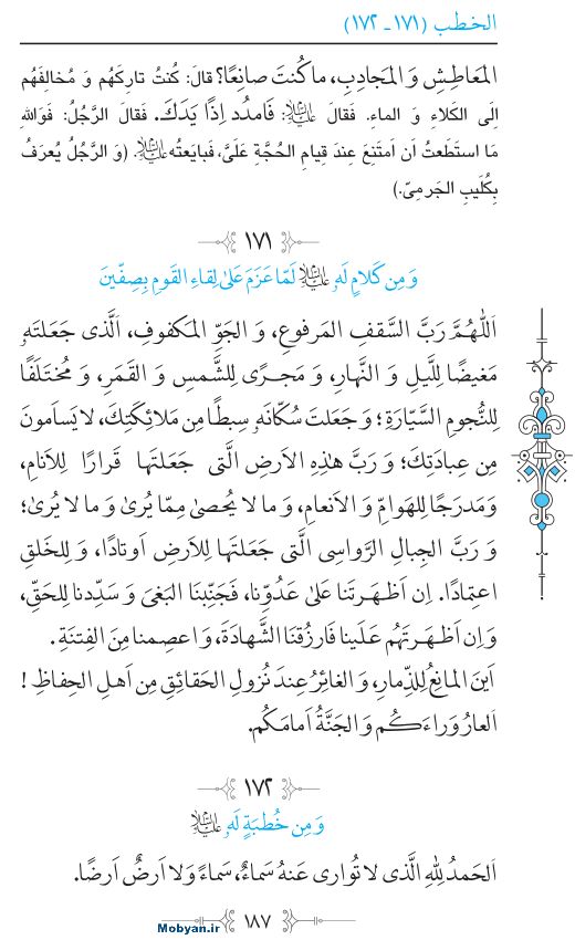 نهج البلاغه عربی مرکز طبع و نشر قرآن کریم صفحه 187
