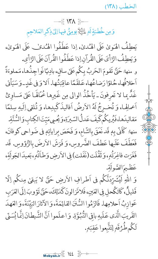 نهج البلاغه عربی مرکز طبع و نشر قرآن کریم صفحه 144