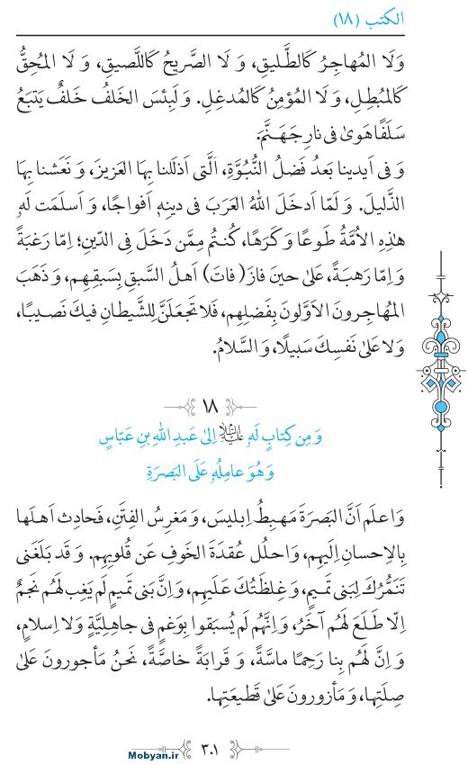 نهج البلاغه عربی مرکز طبع و نشر قرآن کریم صفحه 301