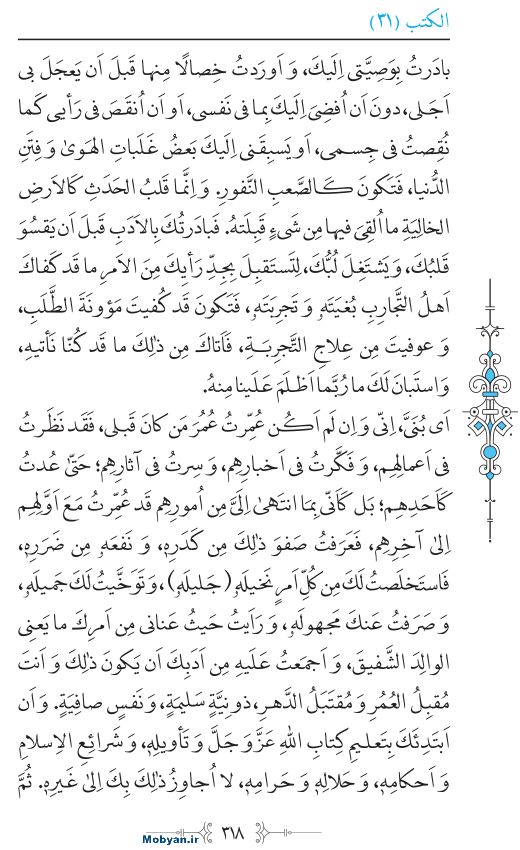 نهج البلاغه عربی مرکز طبع و نشر قرآن کریم صفحه 318