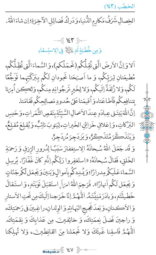 نهج البلاغه عربی مرکز طبع و نشر قرآن کریم صفحه 147