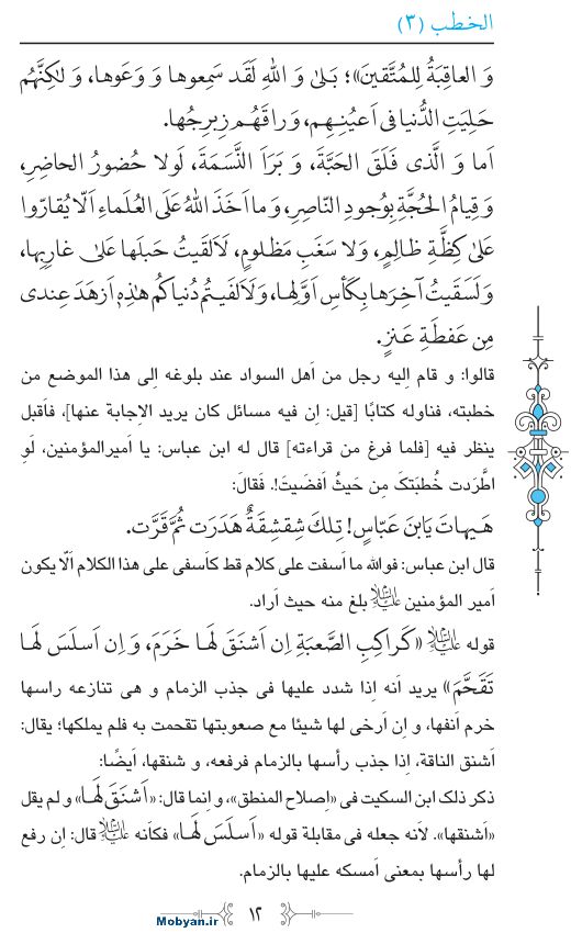 نهج البلاغه عربی مرکز طبع و نشر قرآن کریم صفحه 12