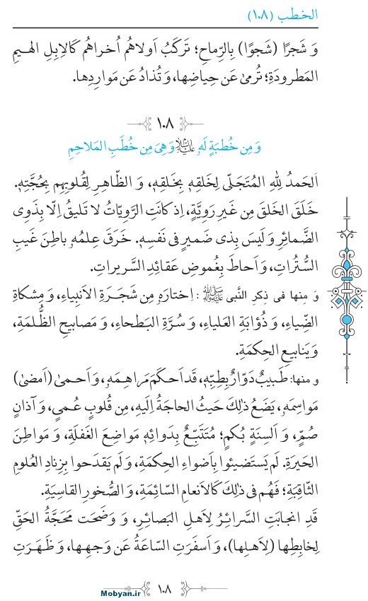 نهج البلاغه عربی مرکز طبع و نشر قرآن کریم صفحه 108