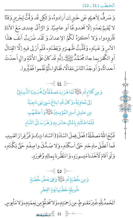 نهج البلاغه عربی مرکز طبع و نشر قرآن کریم صفحه 44