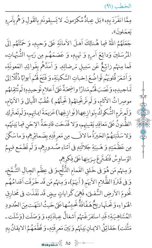 نهج البلاغه عربی مرکز طبع و نشر قرآن کریم صفحه 85