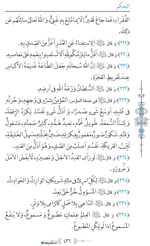 نهج البلاغه عربی مرکز طبع و نشر قرآن کریم صفحه 436