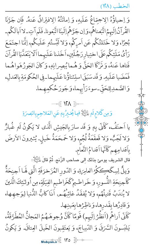 نهج البلاغه عربی مرکز طبع و نشر قرآن کریم صفحه 135