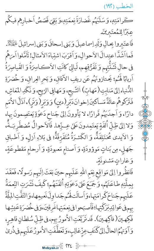 نهج البلاغه عربی مرکز طبع و نشر قرآن کریم صفحه 234