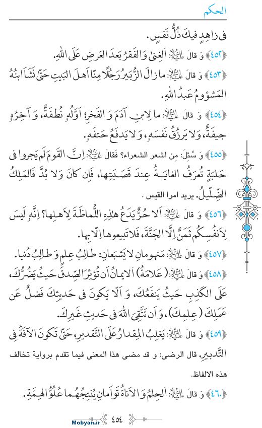 نهج البلاغه عربی مرکز طبع و نشر قرآن کریم صفحه 454