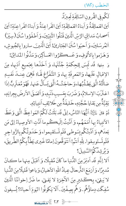 نهج البلاغه عربی مرکز طبع و نشر قرآن کریم صفحه 203