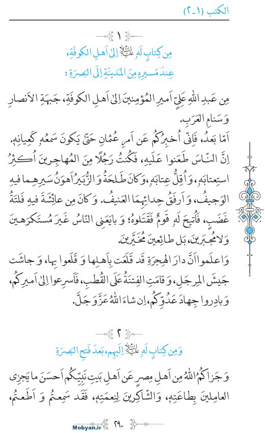 نهج البلاغه عربی مرکز طبع و نشر قرآن کریم صفحه 290