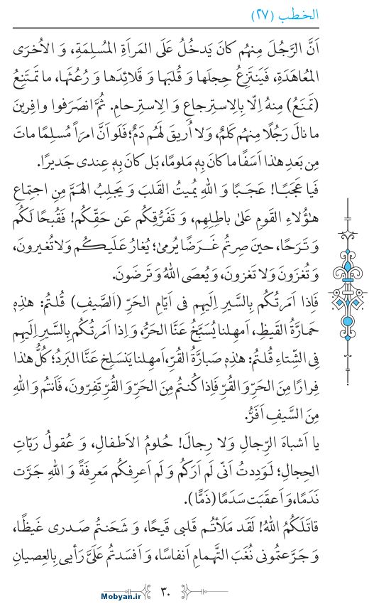 نهج البلاغه عربی مرکز طبع و نشر قرآن کریم صفحه 30