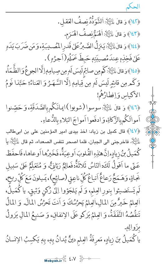 نهج البلاغه عربی مرکز طبع و نشر قرآن کریم صفحه 407