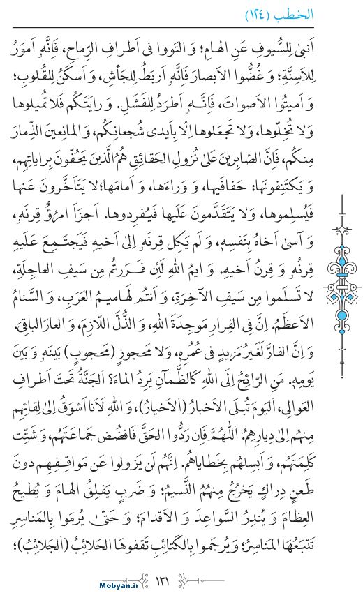 نهج البلاغه عربی مرکز طبع و نشر قرآن کریم صفحه 131