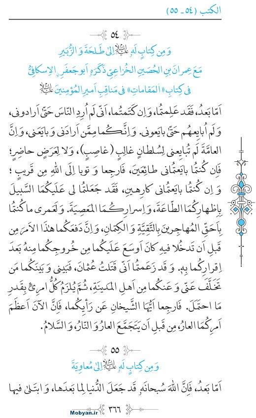 نهج البلاغه عربی مرکز طبع و نشر قرآن کریم صفحه 366