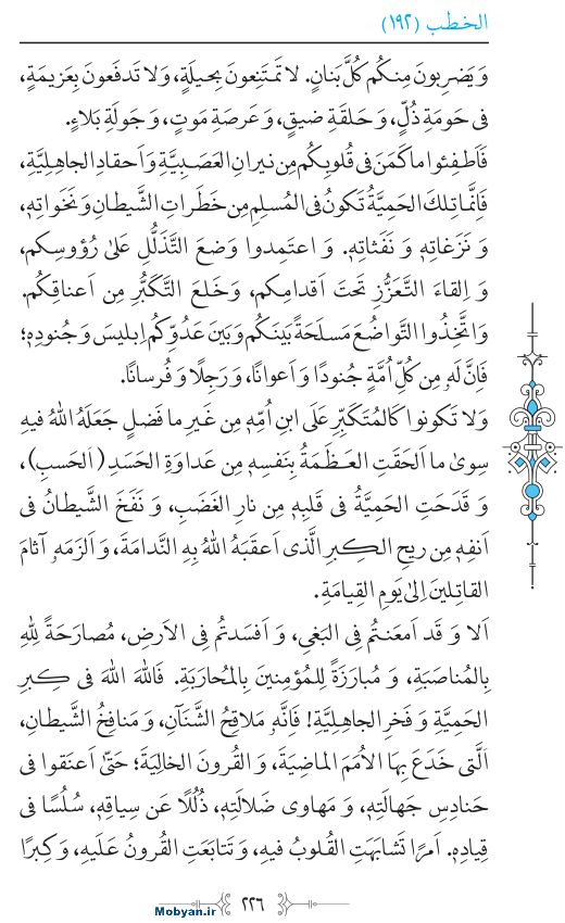 نهج البلاغه عربی مرکز طبع و نشر قرآن کریم صفحه 226
