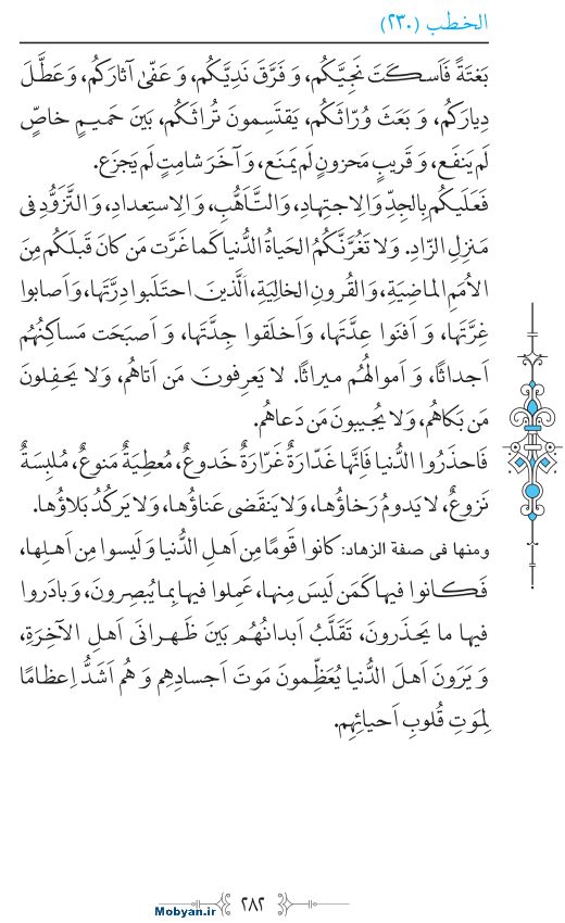 نهج البلاغه عربی مرکز طبع و نشر قرآن کریم صفحه 282