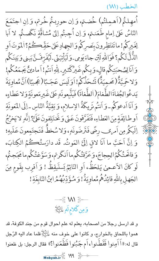 نهج البلاغه عربی مرکز طبع و نشر قرآن کریم صفحه 199