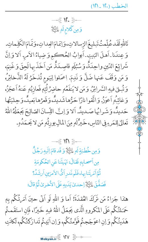 نهج البلاغه عربی مرکز طبع و نشر قرآن کریم صفحه 127