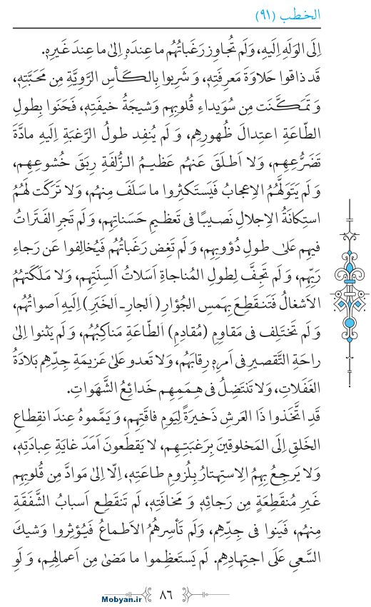 نهج البلاغه عربی مرکز طبع و نشر قرآن کریم صفحه 86
