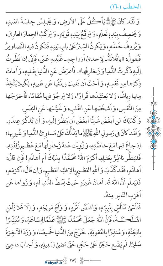 نهج البلاغه عربی مرکز طبع و نشر قرآن کریم صفحه 172