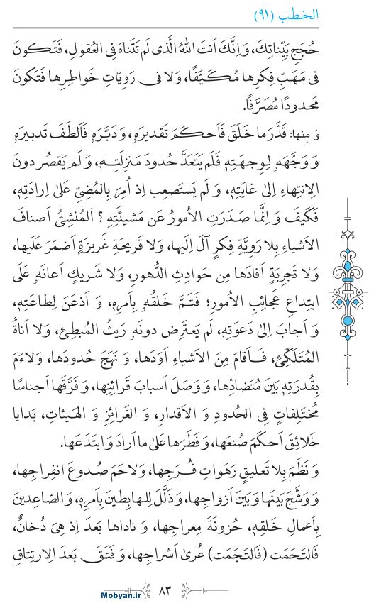نهج البلاغه عربی مرکز طبع و نشر قرآن کریم صفحه 83