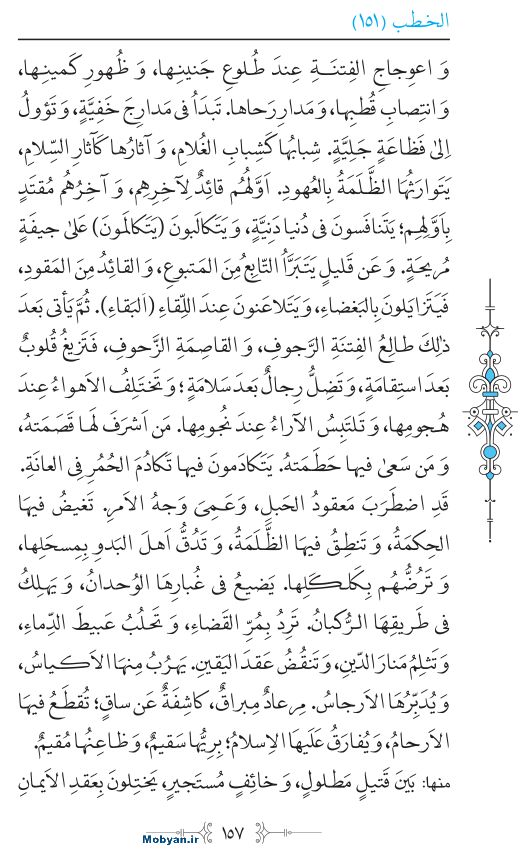 نهج البلاغه عربی مرکز طبع و نشر قرآن کریم صفحه 157