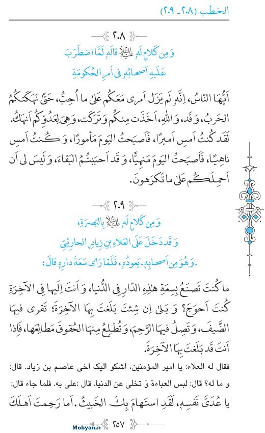 نهج البلاغه عربی مرکز طبع و نشر قرآن کریم صفحه 257
