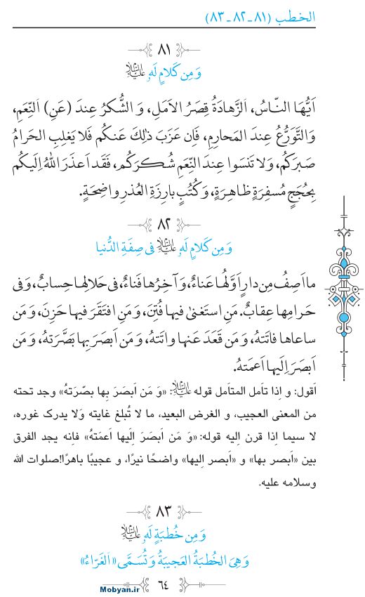 نهج البلاغه عربی مرکز طبع و نشر قرآن کریم صفحه 64